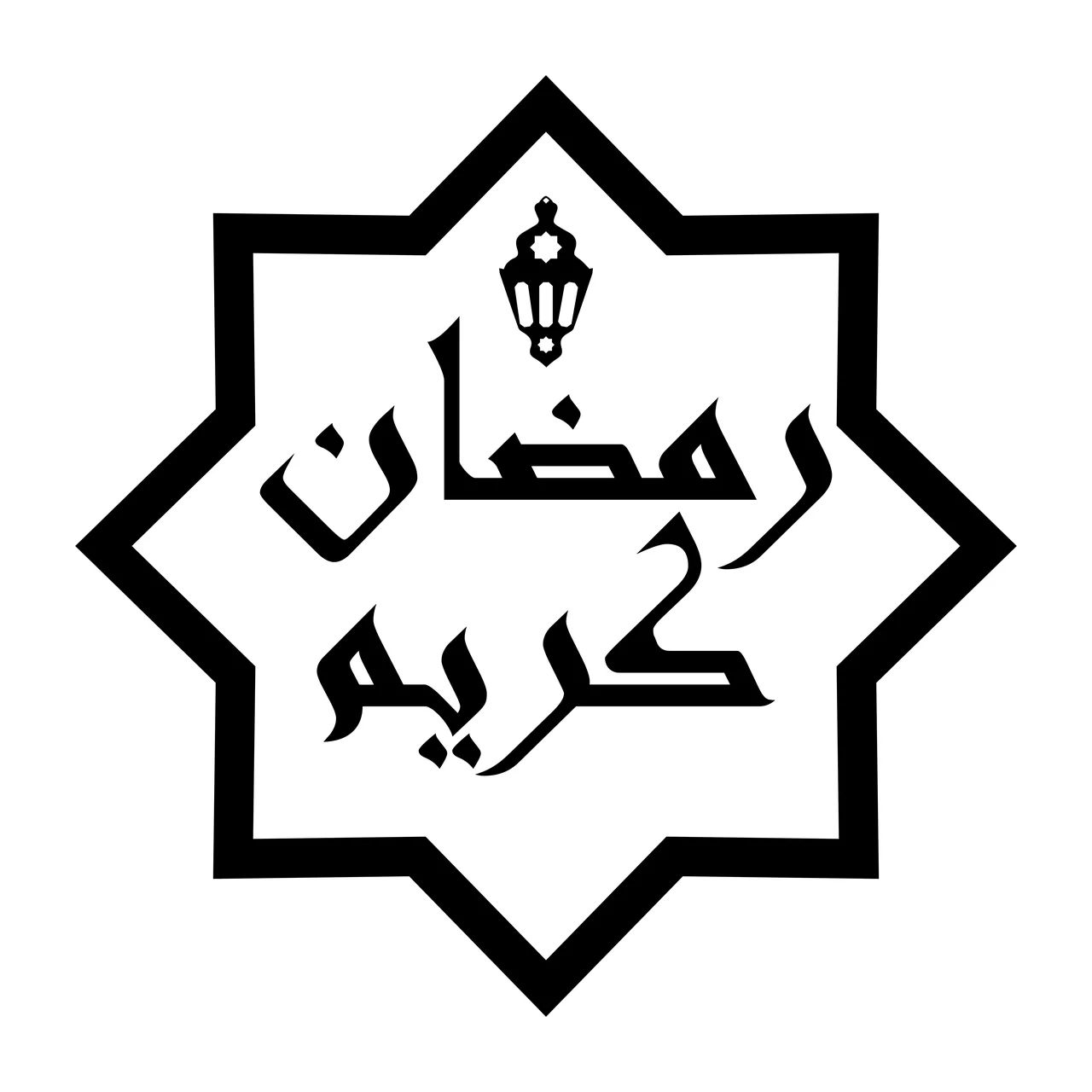 رمضان كريم Eight-pointed star Design with eight-pointed star border, black lantern icon and Arabic text ' ' in white